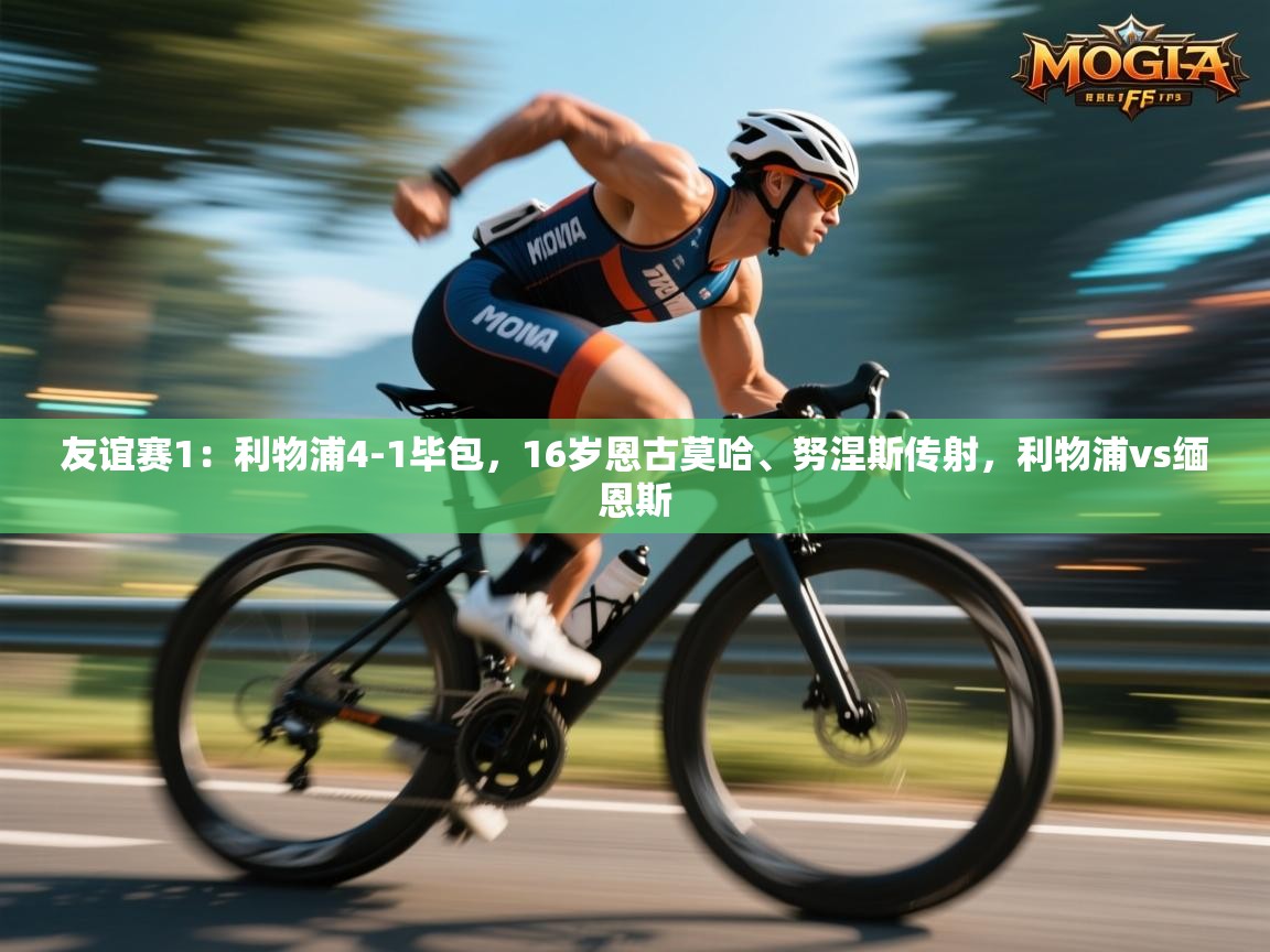 友谊赛1:利物浦4-1毕包,16岁恩古莫哈、努涅斯传射,利物浦vs缅恩斯 第1张