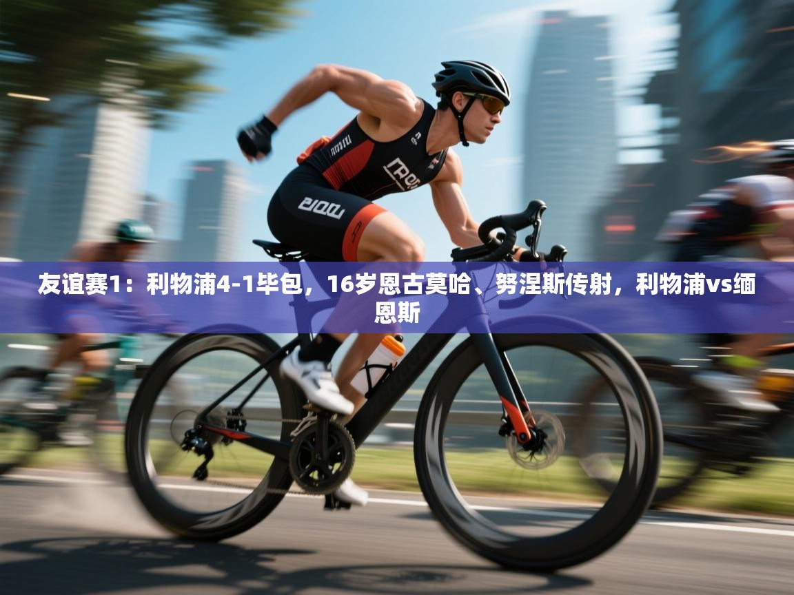 友谊赛1:利物浦4-1毕包,16岁恩古莫哈、努涅斯传射,利物浦vs缅恩斯 第2张