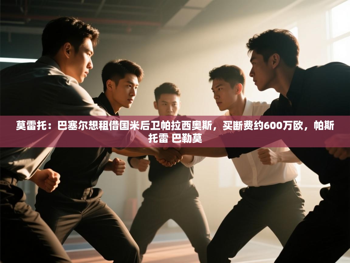 莫雷托：巴塞尔想租借国米后卫帕拉西奥斯，买断费约600万欧，帕斯托雷 巴勒莫  第2张