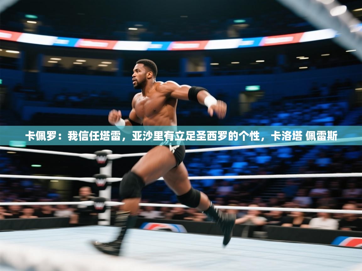 卡佩罗：我信任塔雷，亚沙里有立足圣西罗的个性，卡洛塔 佩雷斯  第1张