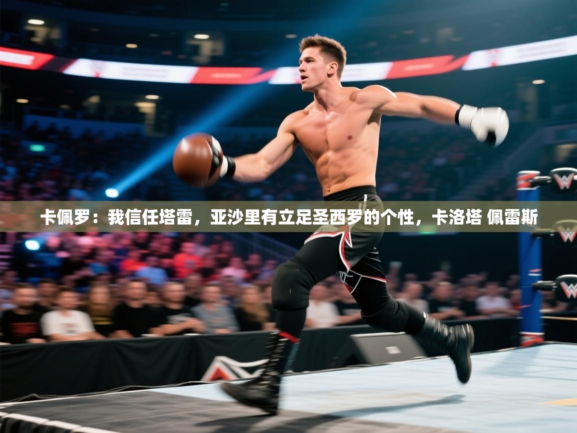 卡佩罗：我信任塔雷，亚沙里有立足圣西罗的个性，卡洛塔 佩雷斯  第2张