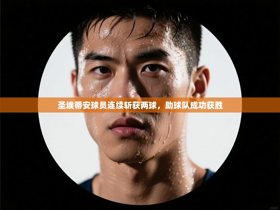 圣埃蒂安球员连续斩获两球，助球队成功获胜  第1张