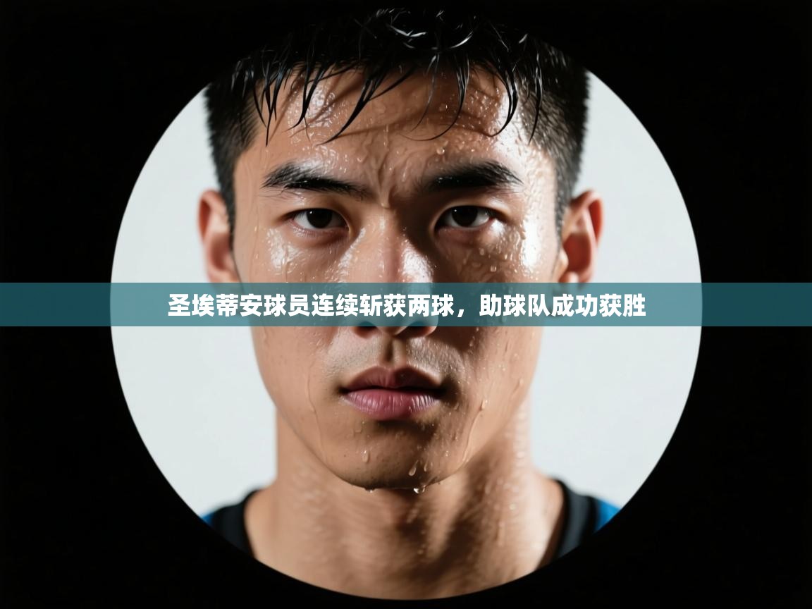圣埃蒂安球员连续斩获两球，助球队成功获胜  第2张