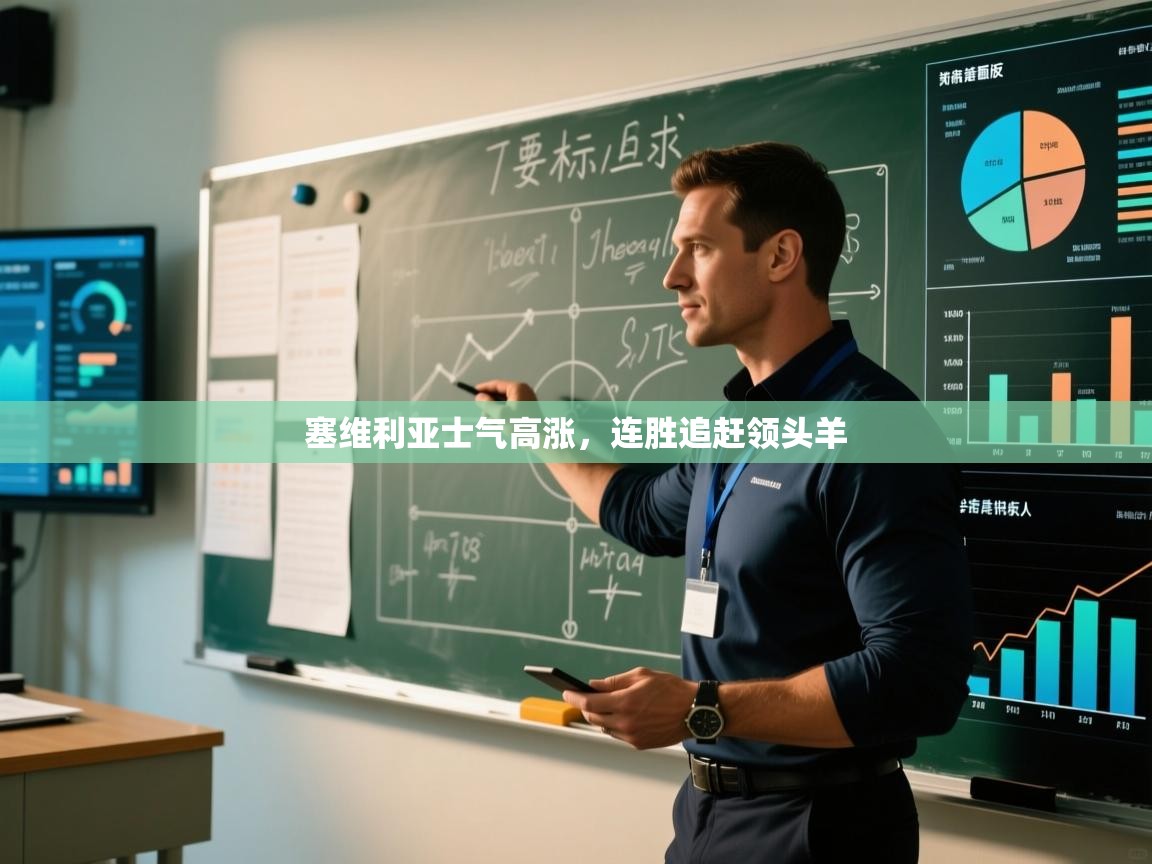 塞维利亚士气高涨，连胜追赶领头羊  第2张