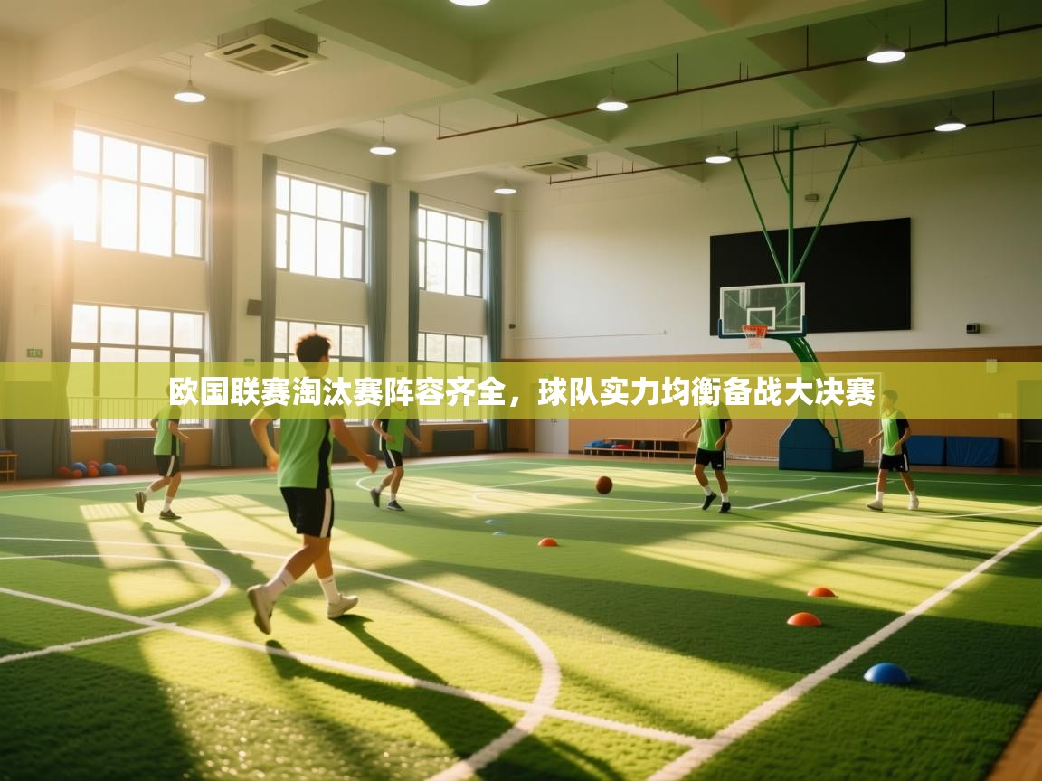 欧国联赛淘汰赛阵容齐全,球队实力均衡备战大决赛 第2张