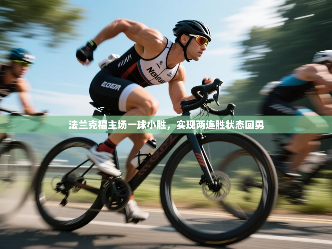 法兰克福主场一球小胜，实现两连胜状态回勇  第2张