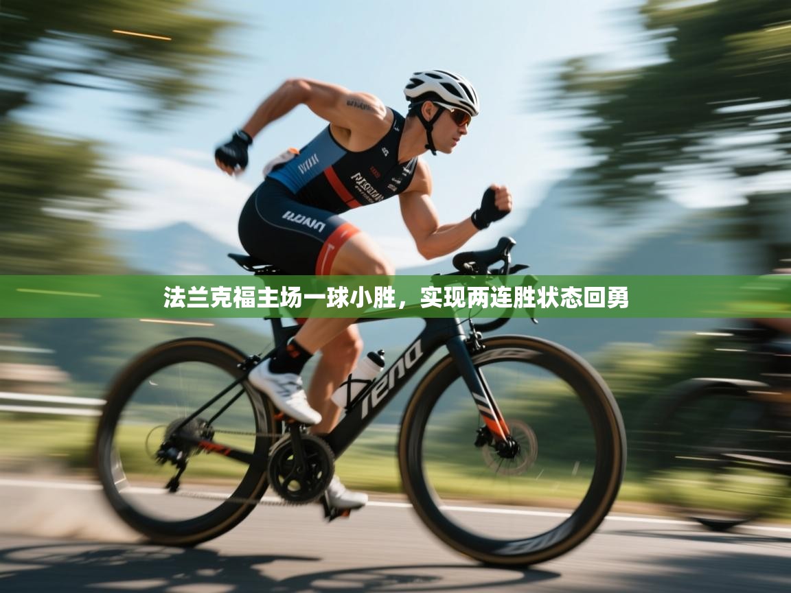 法兰克福主场一球小胜，实现两连胜状态回勇  第1张