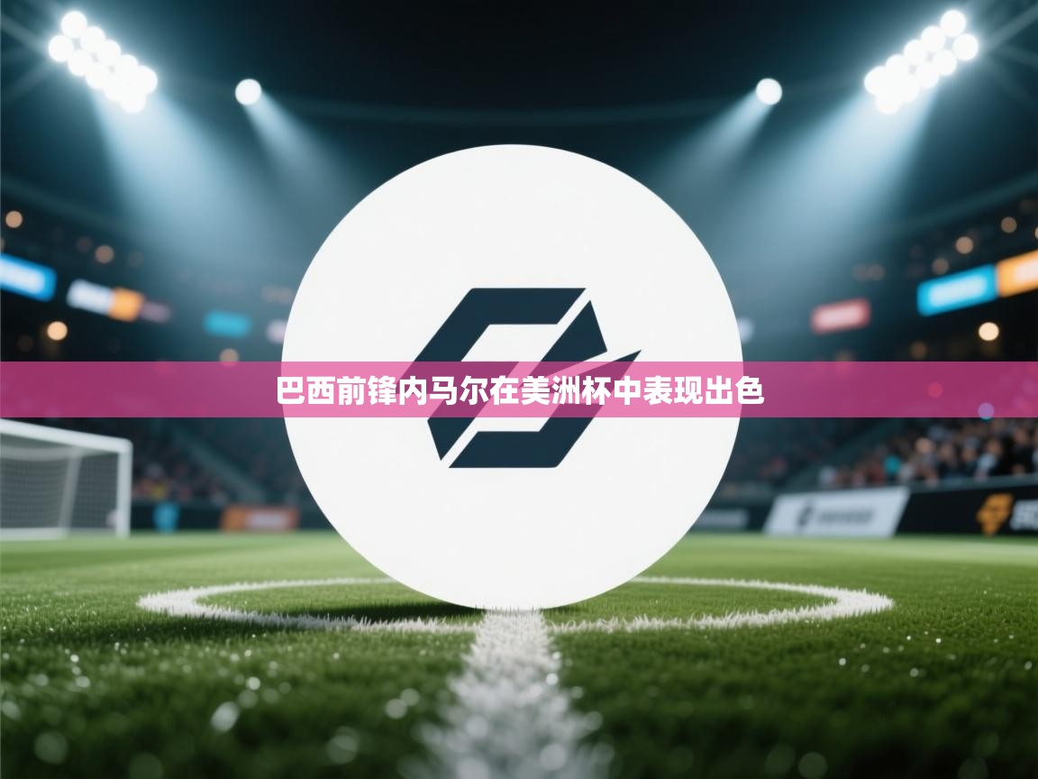 巴西前锋内马尔在美洲杯中表现出色 第2张