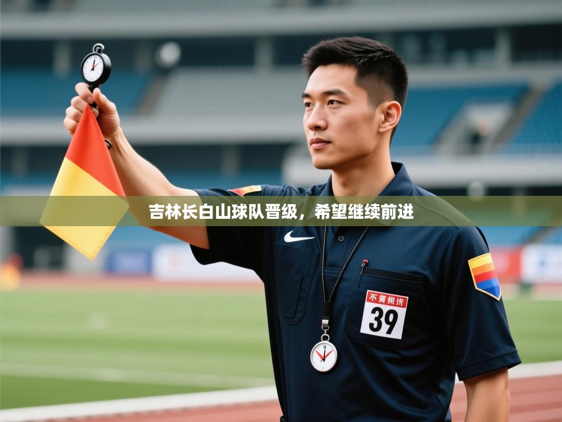 吉林长白山球队晋级，希望继续前进  第1张