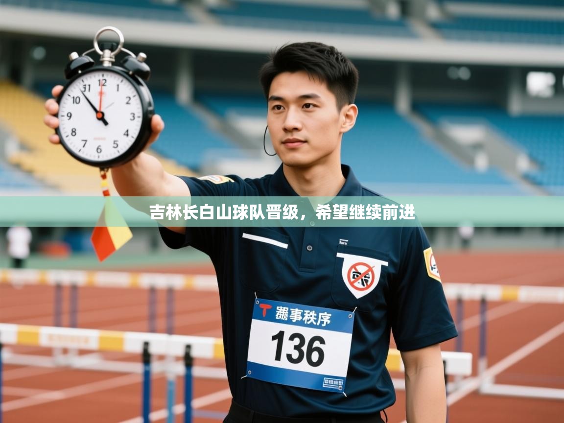 吉林长白山球队晋级，希望继续前进  第2张