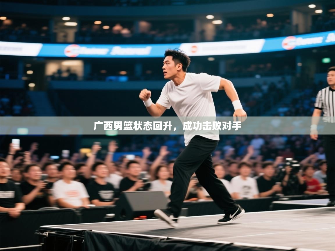 广西男篮状态回升,成功击败对手 第1张