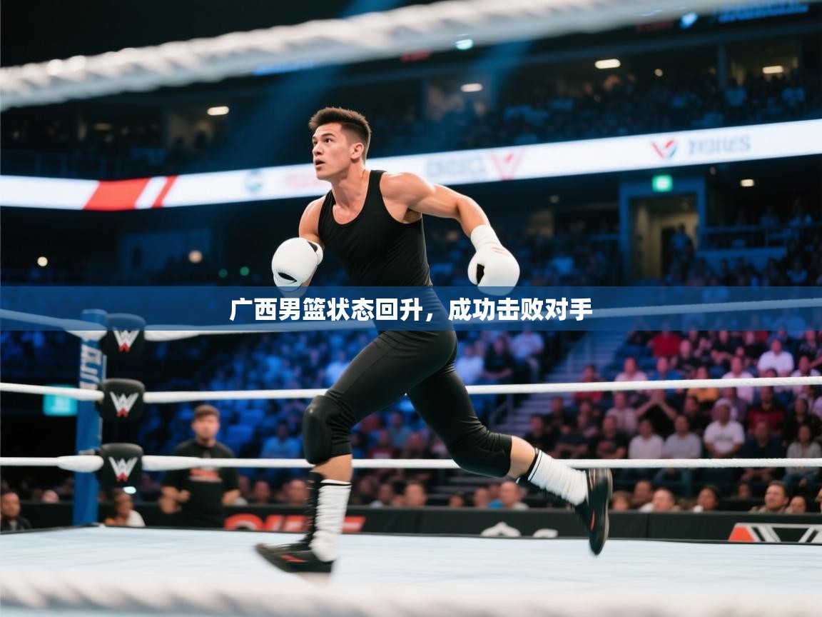 广西男篮状态回升,成功击败对手 第2张